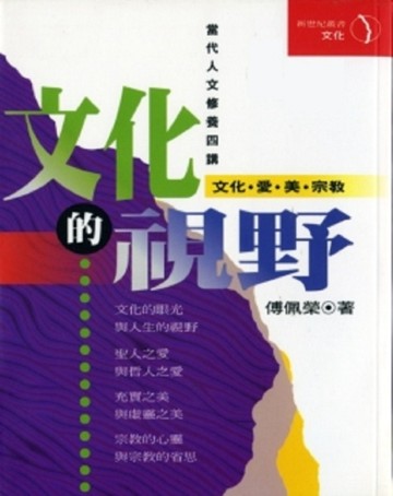 文化的視野[二手書_良好]
