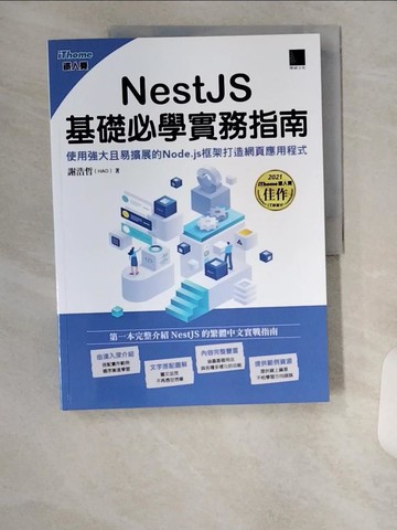 【書寶二手書T7／網路_TUA】NestJS基礎必學實務指南：使用強大且易擴展的Node.js框架打造網頁應用程式(iThome鐵人賽系列書)_謝浩哲(HAO)