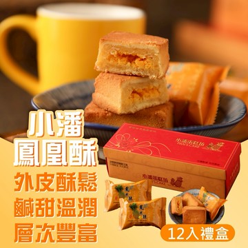 小潘鳳凰酥12入/盒 輕鬆饗用 板橋人氣排隊美食 年節禮盒 農曆年過年送禮禮盒