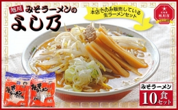 みそラーメン 10食セット