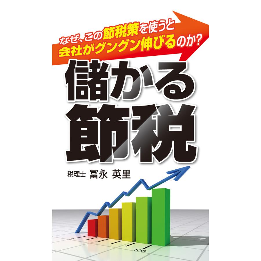 儲かる節税 なぜ、この節税策を使うと会社がグングン伸びるのか? 電子書籍版   著:冨永英里