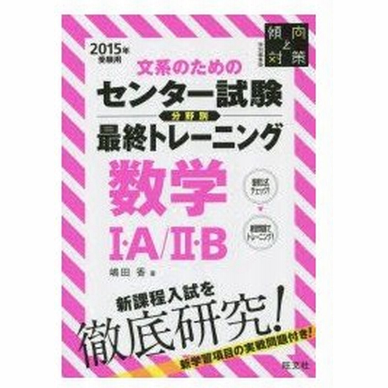 文系のためのセンター試験分野別最終トレーニング数学1 A 2 B 傾向と対策特別編集版 15年受験用 通販 Lineポイント最大0 5 Get Lineショッピング