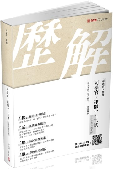 司法官.律師一、二試（106-107年）考古題全解-2019司.律（保成）[二手書_良好]