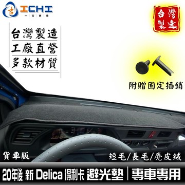 得利卡避光墊 delica避光墊 全年份 /適用於 delica避光墊 delica 儀表墊 避光墊 / 台灣製造
