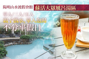 【金山,陽明山】陽明山水渡假會館 #GOMAJI吃喝玩樂券#電子票券#泡湯