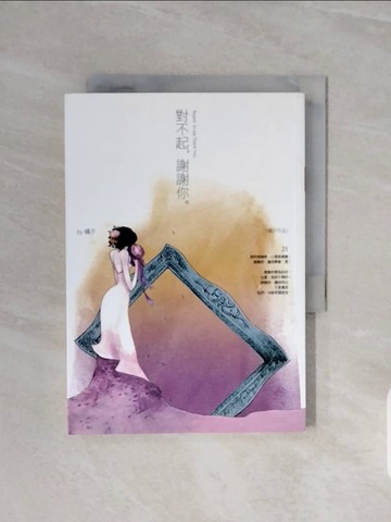 【書寶二手書T2／一般小說_V6L】對不起,謝謝你_橘子