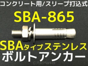 サンコーテクノ ボルトアンカー SBA-865 M8 全長65mm 1本 ステンレス製 SUSXM7 SUS304 コンクリート用 スリーブ打込み式「取寄せ品」