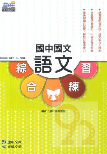 康軒國中國文綜合系列-語文綜合練習
