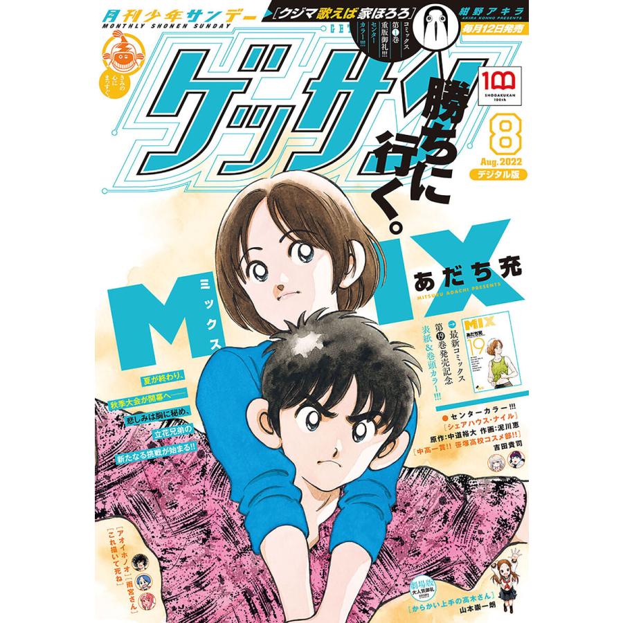 ゲッサン 2022年8月号(2022年7月12日発売) 電子書籍版   ゲッサン編集部