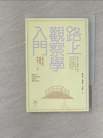 【書寶二手書T1／社會_S23】路上觀察學入門_赤瀨川原平