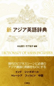  新　アジア英語辞典／本名信行(著者),竹下裕子(著者)