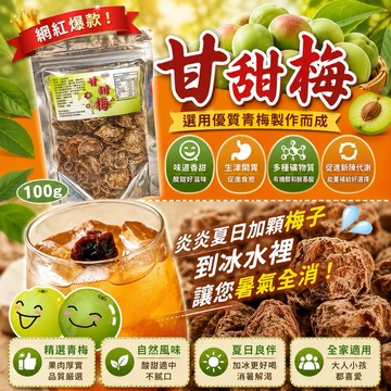 【雙雙的店】現貨 甘甜梅100g 酸梅/梅子/梅李/梅乾/話梅/梅子冰茶/梅子可樂