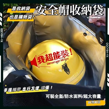 台灣熱銷🏍️安全帽收納袋 防水帽袋 安全帽防水袋 帽套 收納袋 安全帽雨衣 購物袋 安全帽袋 防水袋 全罩式安全帽