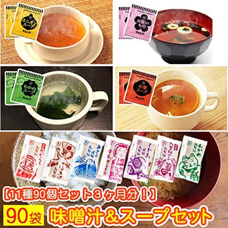 11種類90個入り味噌汁＆スープセット みそ汁 みそしる オニオンスープ 低カロリー 置換え (11種MIX90個)