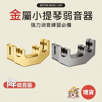 小提琴弱音器 弱音器 小提琴配件 金屬弱音器 凱旋樂器