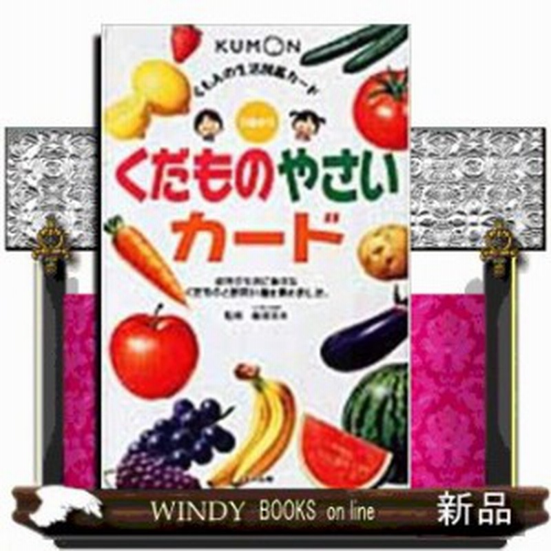 くだものやさいカード くもんの生活図鑑カード 飯塚宗夫 12 通販 Lineポイント最大1 0 Get Lineショッピング