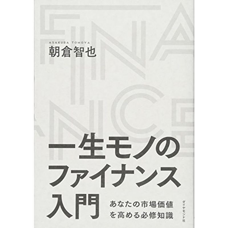 一生モノのファイナンス入門???あなたの市場価値を高める必修知識