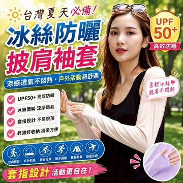 台灣現貨💓冰絲披肩袖套 防曬袖套 冰絲袖套 披肩防曬袖 UPF50+ 防紫外線 涼感袖套 騎車防曬 戶外袖套