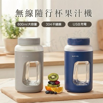 【原廠正品現貨】KINYO 無線隨行杯果汁機 果汁機 隨行杯 隨行果汁機 果汁機 榨汁杯 JRU-750