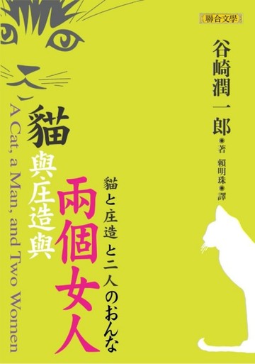 貓與庄造與兩個女人【二手書_良好】TAAZE讀冊生活