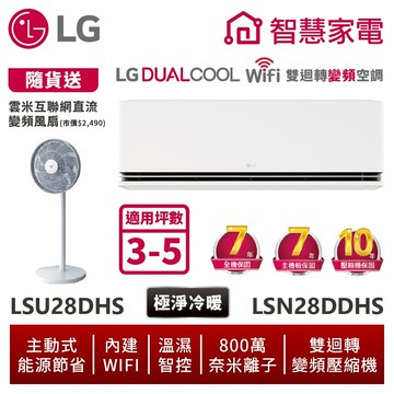 LG樂金 LSU28DHS_LSN28DDHS 3-5坪Wifi雙迴轉變頻空調 - 極淨冷暖系列 送12吋DC風扇