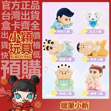 【小穎玩具】蠟筆小新 晚安 系列 搪膠毛絨公仔掛飾 盲盒 盲抽 正版 確認款 禮物