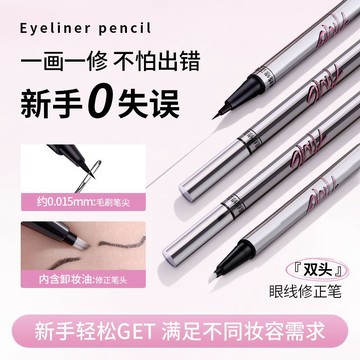 新手看過來！自帶擦頭的眼線筆~雙頭極細眼線筆 眼線 眼線修正筆 淚痣臥蠶 順滑速幹顯色流暢眼線筆 新手畫眼線 極細眼線筆