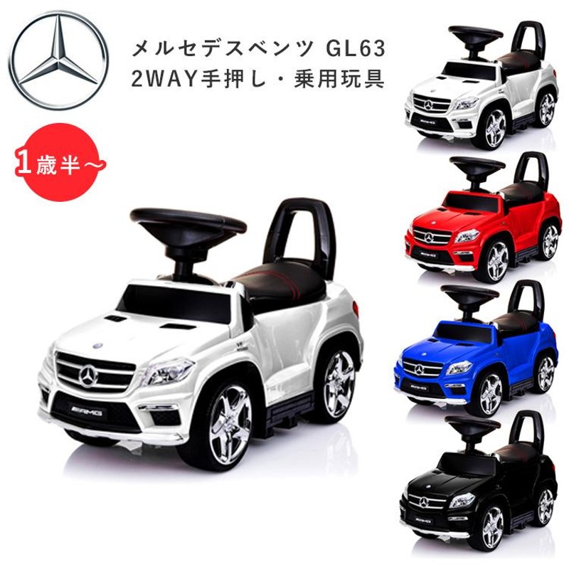 乗用玩具 メルセデスベンツ GL63 AMG 正規ライセンス 2WAY 足けり