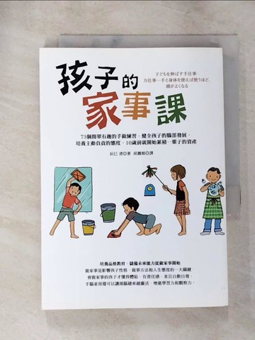 【書寶二手書T2／大學社科_PHJ】孩子的家事課：73個簡單有趣的手做練習，健全孩子的腦部發展…_辰巳渚,  邱麗娟