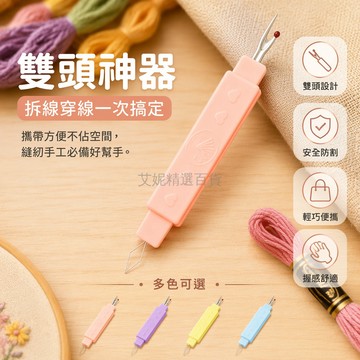 台灣出貨✨ 雙頭拆線刀 挑線器 十字繡拆線工具 刺繡拆線神器 矽膠挑線刀 快速拆線器 手工藝修邊工具