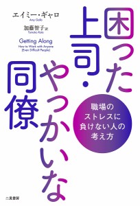 困った上司・やっかいな同僚 職場のストレスに負けない人の考え方 エイミー・ギャロ 加藤智子