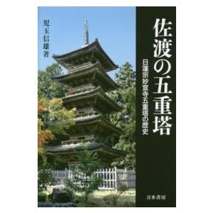 佐渡の五重塔 日蓮宗妙宣寺五重塔の歴史