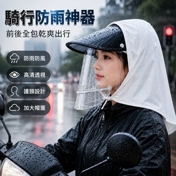 台灣出貨 大帽檐透明面罩 護頸後披一體 防雨防風防曬 騎行護臉罩 高清視野 冬季戶外防護