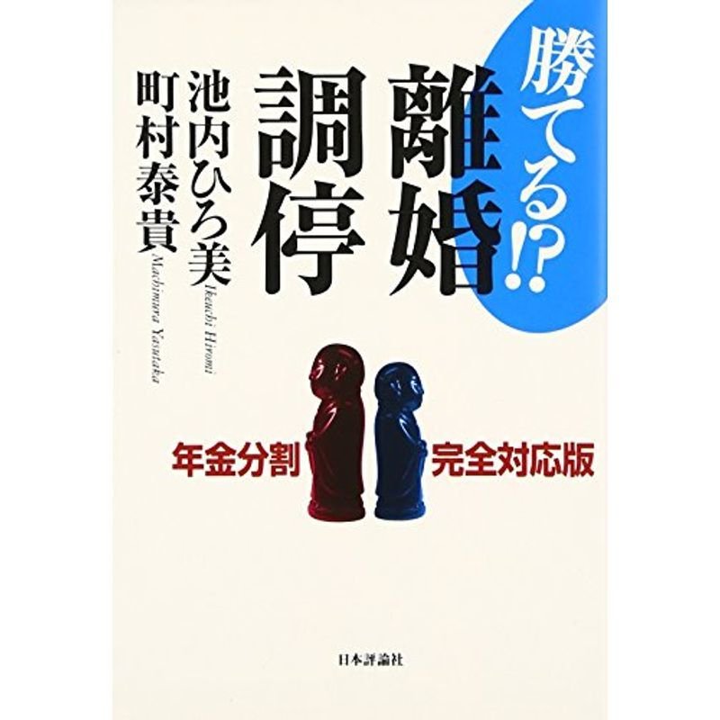 勝てる?離婚調停?年金分割完全対応版