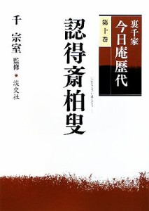  裏千家今日庵歴代(第１０巻) 認得斎柏叟／千宗室