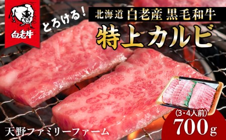 北海道 白老産 黒毛和牛 特上カルビ 700g (3・4人前)