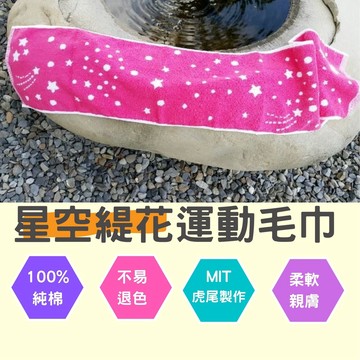 偉榮毛巾｜100%純棉~"星空桃紅色"雙面提花運動毛巾，厚實吸水^^