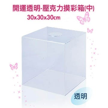 開運透明-壓克力摸彩箱(中) 30x30x30cm