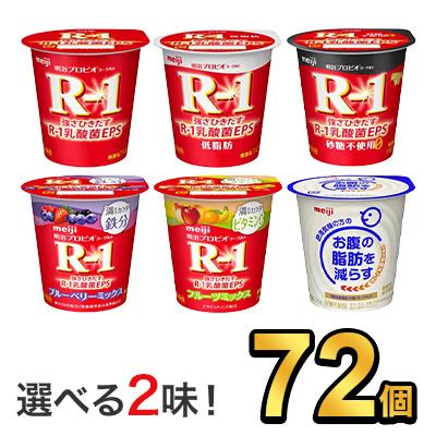 R1 R-1 ヨーグルト 明治 プロビオ 112g 健康 効能 乳酸菌 5種類から 選べる 2味 （ 72個 セット