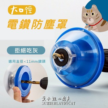 🔥鑽孔防灰塵🔥電鑽防塵罩 集塵罩 集塵盒 電鑽集塵盒 鑽孔工具 防塵盒 鑽孔集塵器 鑽尾防塵罩 鑽尾集塵罩 夏小姐五金