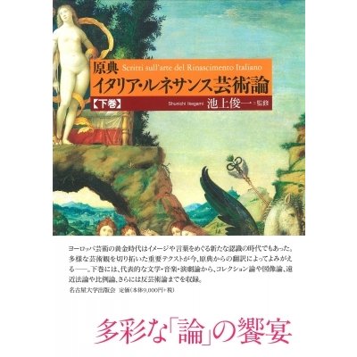 原典イタリア・ルネサンス芸術論 下巻   池上俊一  〔本〕