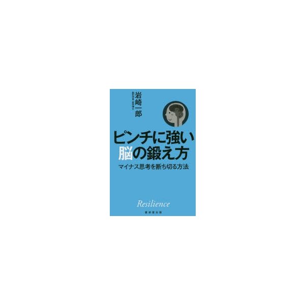 ピンチに強い脳の鍛え方 マイナス思考を断ち切る方法