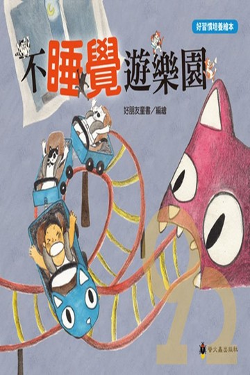 螢火蟲好習慣培養繪本─不睡覺遊樂園