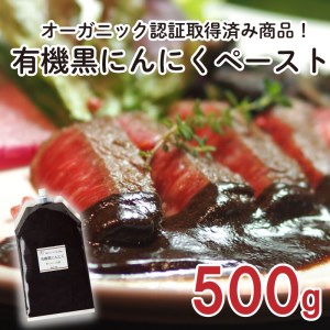 黒 ニンニク ペースト 500g 1パック 調味料 有機栽培 健康食品 有機JAS栽培 須崎市