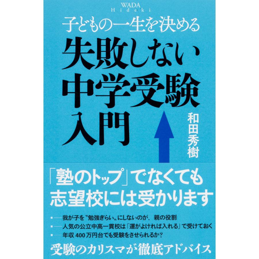 子どもの一生を決める失敗しない中学受験入門