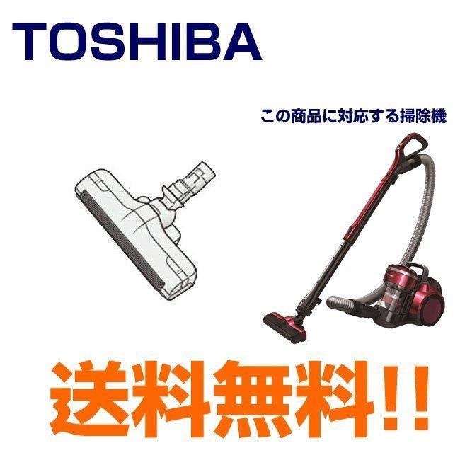 東芝 掃除機 ヘッド 4145H628 トルネオV 床ブラシノズル 送料