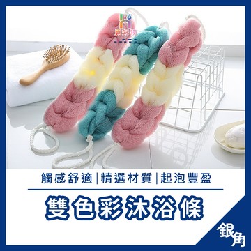 【銀角百貨】沐浴巾 搓背巾 搓澡巾 沐浴巾加長 洗澡巾 起泡巾 起泡網 洗澡巾 澡巾 搓背 沐浴手套