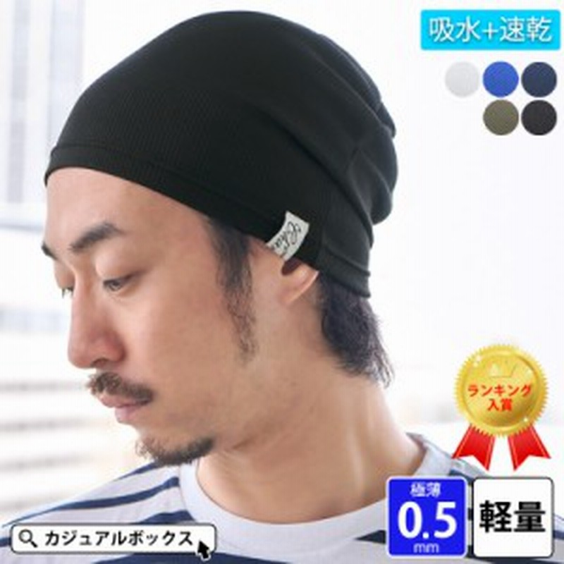 帽子 メンズ レディース ニット帽 スポーツ 薄い インナーキャップ ヘルメット インナー おしゃれ ニットキャップ 吸汗 速乾 Uvカット 通販 Lineポイント最大1 0 Get Lineショッピング