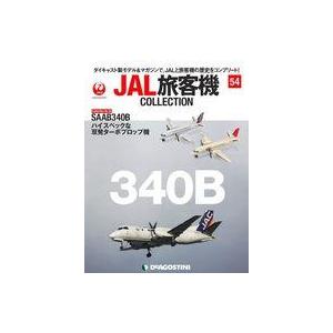 中古ホビー雑誌 付録付)JAL旅客機コレクション 全国版 54