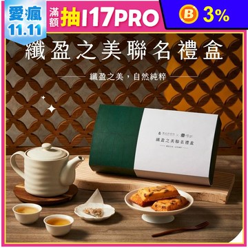 【起士公爵】薰衣草森林聯名-纖盈之美禮盒 鳳梨金磚費雪 輕纖茶 甜點 茶包